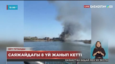 Семейде саяжайдағы 8 үй жанып кетті