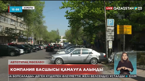 Алматыда ақылы автотұрақтар операторының басшысы 2 айға қамауға алынды