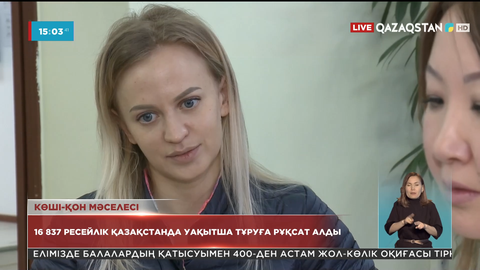 16 837 ресейлік Қазақстанда уақытша тұруға рұқсат алды