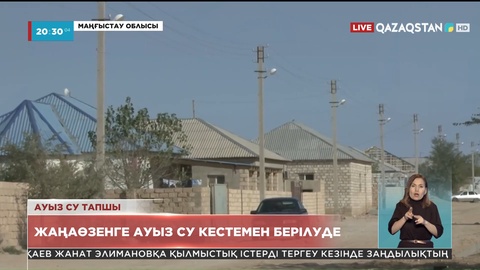 Жаңаөзен қаласына бүгіннен бастап ауыз су кестемен беріліп жатыр