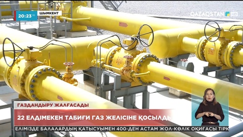 Түркістан облысында «QazagGaz» ұлттық компаниясының арқасында 22 елді мекен табиғи газ желісіне қосылды