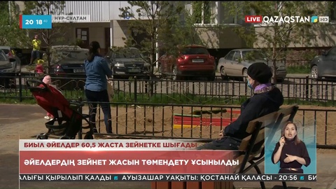 Зейнеткерлік: Биыл әйелдер 60,5 жаста зейнетке шығады