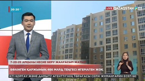 7-20-25 бағдарламасы арқылы баспанаға несие беру жалғасып жатыр