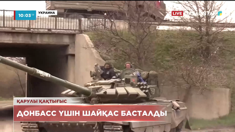 Украинада Донбасс үшін шайқас басталды