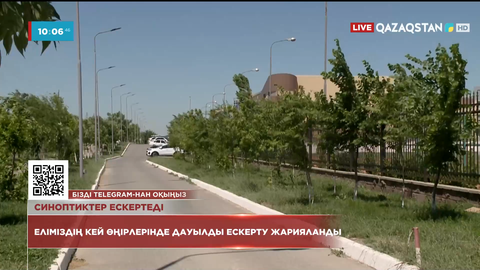 Еліміздің кей өңірлерінде дауылды ескерту жарияланды