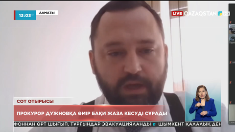 Прокурор Игорь Дужновты өмір бойына бас бостандығынан айыруды сұрады