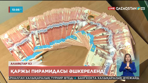 Ақтөбе өңірінде тағы бір қаржы пирамидасы әшкереленді