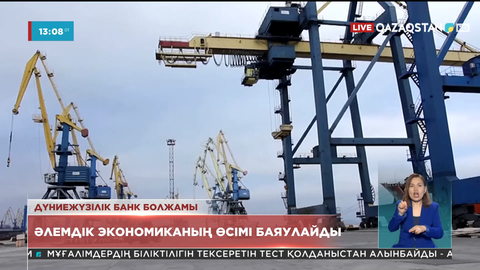 Дүниежүзілік банк әлем экономикасының биылғы өсімін 4,1 пайыздан 3,2 пайызға дейін төмендетті