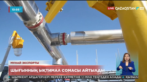 Каспий құбыр желісінің бұзылуынан Қазақстан 100-150 млрд теңге жоғалтуы мүмкін – министр