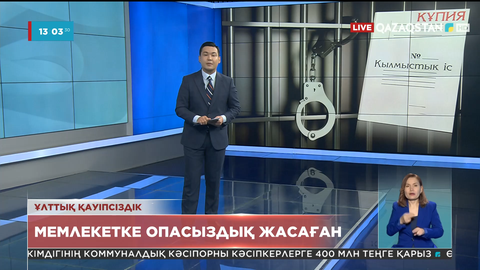 Ұлттық қауіпсіздік комитеті мемлекетке опасыздық жасаған деген күдікпен бір топ адамды ұстады