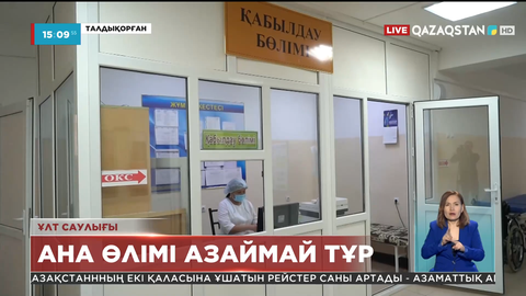 Алматы облысында өткен жылы 24 ана көз жұмған