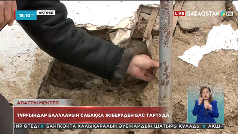 Ақтөбе облысының тұрғындары апатты мектепте оқып жатқан балаларын мектепке жіберуден бас тартуда