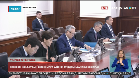 Бизнесті қолдаудың 2030 жылға дейінгі тұжырымдамасы бекітілді