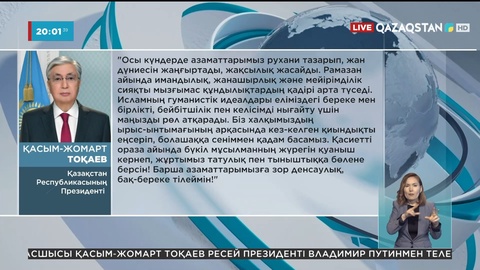 Мемлекет басшысы қазақстандықтарды Рамазан айының басталуымен құттықтады