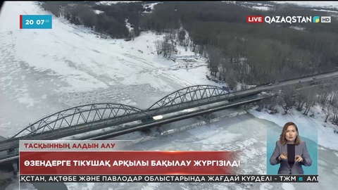 Шығыс Қазақстанда өзендерге тікұшақ арқылы бақылау жүргізілді