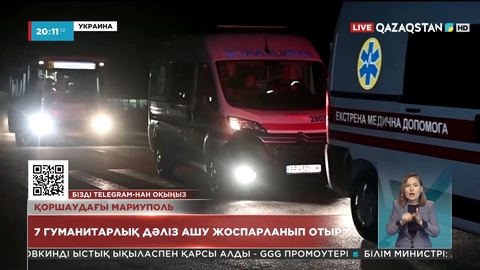 Мариуполь: 7 гуманитарлық дәліз ашу жоспарланып отыр