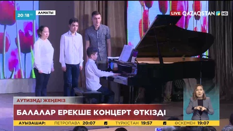 Алматыда ерекше балалар «Аутизмді жеңеміз!» атты концерт ұйымдастырды