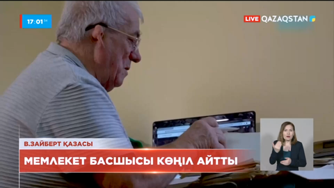 Мемлекет басшысы археолог-ғалым Виктор Зайберттің жақындары мен туыстарына көңіл айту жеделхатын жолдады