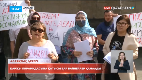 Қаржы пирамидасына қатысы бар вайнерлер қамалды