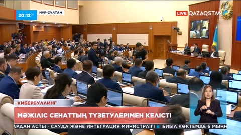 Мәжілісте кибербуллинг бойынша Сенат енгізген түзетулер қаралып, бала құқығын қорғау туралы заң мақұлданды