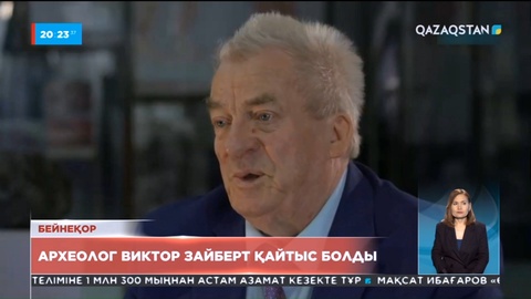 Антонина Ермолаева: «Ботай десе – Зайберт, Зайберт десе – Ботай» деген тіркестер бүгінде қатар айтылады»