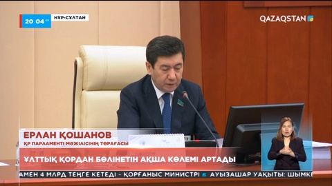 Ұлттық қордан бөлінетін ақша көлемі артады