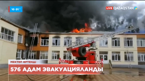 Павлодар мектебінде өрт шығып, 551 бала эвакуацияланды