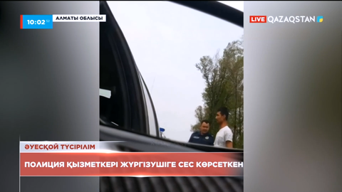 Алматы облысында полиция қызметкері жүргізушіге сес көрсеткен