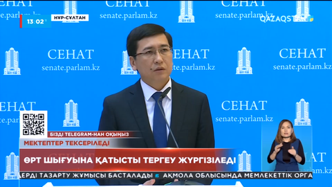 Асхат Аймағамбетов: Мектеп жарамсыз болса, балалар басқа ғимараттарда оқуын жалғастырады