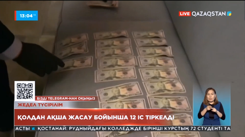 Биыл елімізде қолдан ақша жасау бойынша 12 іс тіркелді