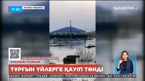 Құлсары қаласындағы Құрсай өзені тасып, тұрғындар уақытша көшірілді