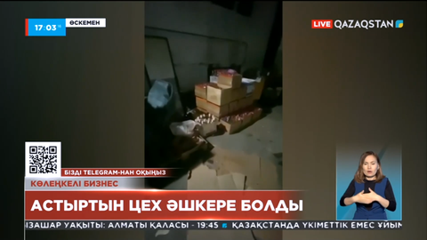 Өскеменде алкоголь өнімдерін даярлайтын астыртын цех әшкере болды