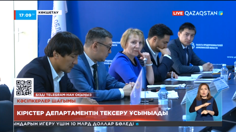 Ақмола облысында Мемлекеттік кірістер департаментін тексеру ұсынылды