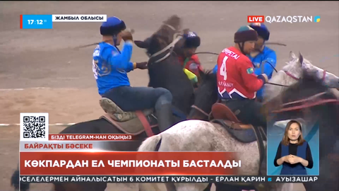 Жамбылда көкпар мен аударыспақтан ересектер арасында ел чемпионаты басталды