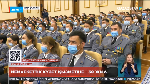 Мемлекеттік күзет қызметіне 30 жыл
