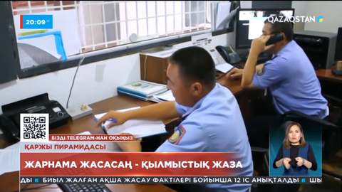 Былтыр елде 31 мыңнан астам адам қаржы пирамидасының құрбаны болған