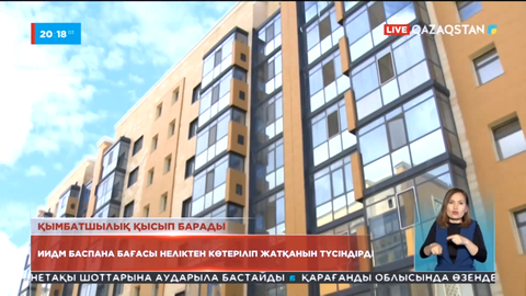 Индустрия және инфрақұрылымдық даму министрлігі баспана неліктен қымбаттап жатқанын түсіндірді