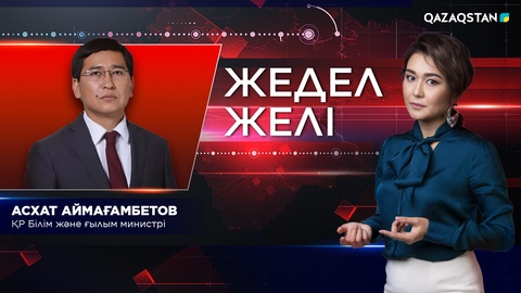 «Жедел желі» бағдарламасында Білім және ғылым министрі Асхат Аймағамбетов қонақта