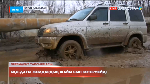 Президент Батыс Қазақстан облысындағы жол мәселесін тез арада шешуді тапсырды
