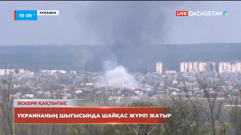 Әскери қақтығыс: Украинаның шығысында шайқас жүріп жатыр