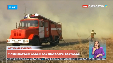 Елімізде өртке қарсы шаралар басталды