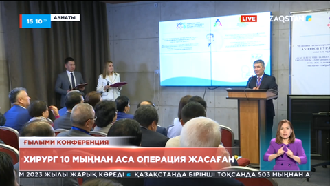 Алматыда балалар хирургиясының дамуы мен келешегі туралы халықаралық конференциясы өтті