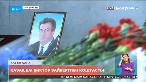 Қазақ елі Виктор Зайбертпен қоштасты