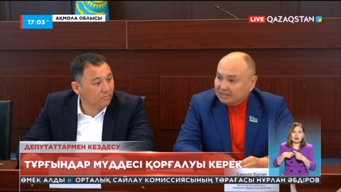 Тұрғындар мүддесі қорғалуы керек - депутаттар