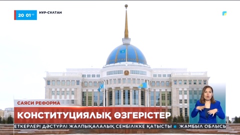 Конституцияға енгізілетін түзетулер Тәуелсіз Қазақстан тарихының жаңа парағын ашады