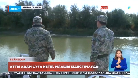 Атырау облысында атты адам суға кетті. Тағы бір малшы іздестірілуде