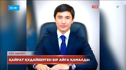 Қайрат Құдайберген бір айға қамалды