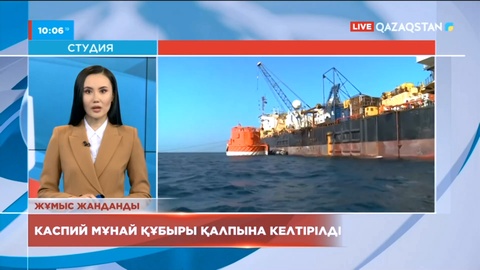 Каспий мұнай құбыры қалпына келтірілді