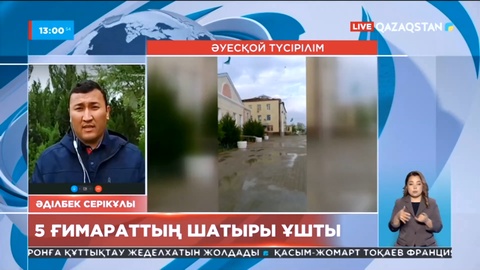Жаңақорған ауданында 5 ғимараттың шатыры ұшып кетті