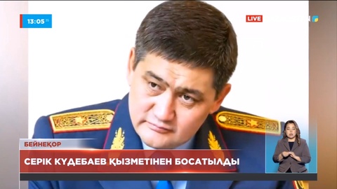 Генерал-майор Серік Күдебаев қызметінен босатылды